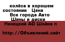 колёса в хорошем состоянии › Цена ­ 5 000 - Все города Авто » Шины и диски   . Ненецкий АО,Шойна п.